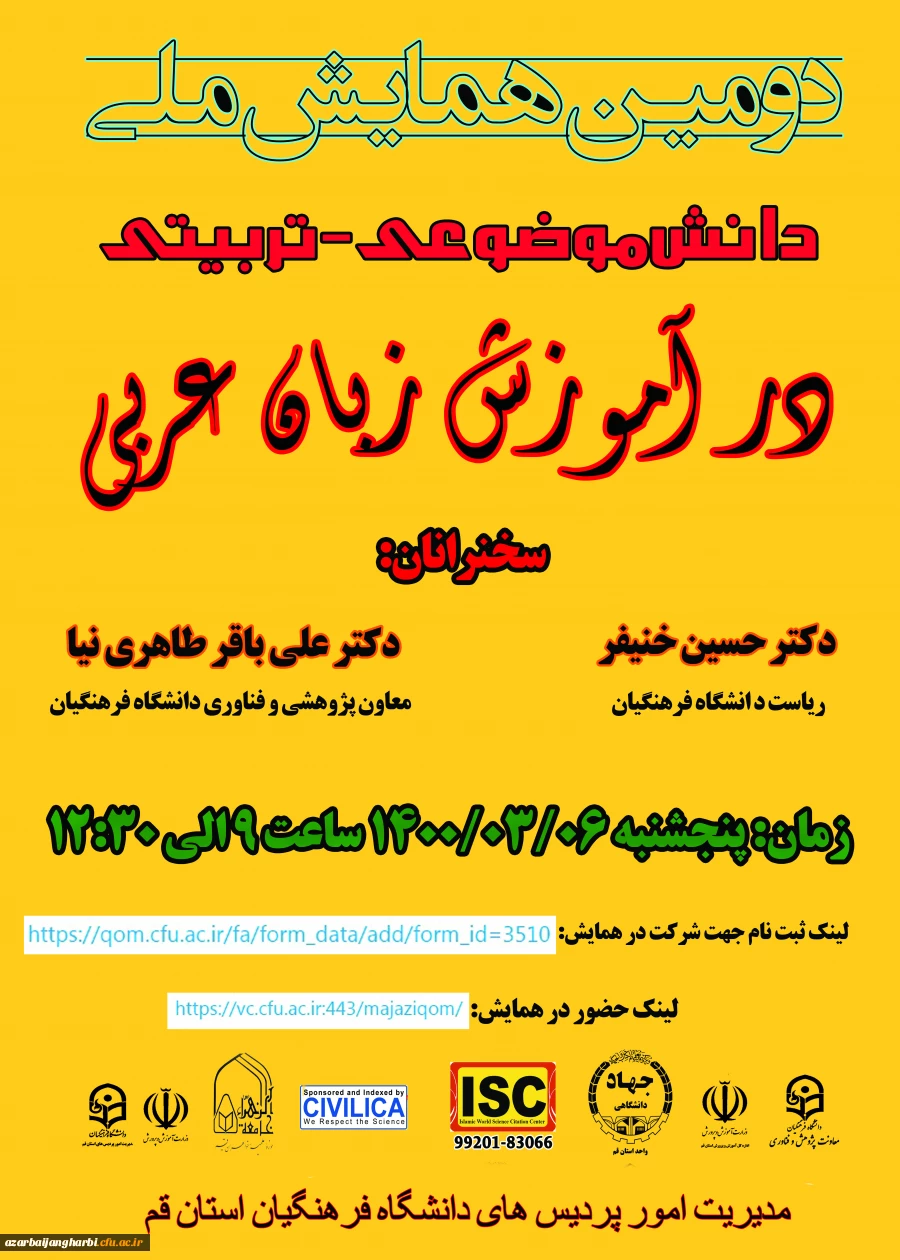 اطلاع رسانی برگزاری دومین همایش ملی( دانش موضوعی ـ تربیتی در آموزش زبان عربی )