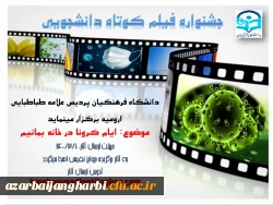 برگزاری جشنواره فیلم کوتاه دانشجویی در پردیس علامه طباطبایی ارومیه  2
