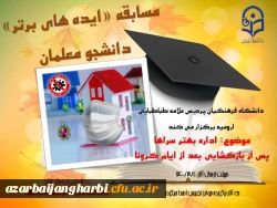 مسابقه ی «ایده های برتر» در پردیس علامه طباطبایی ارومیه 2