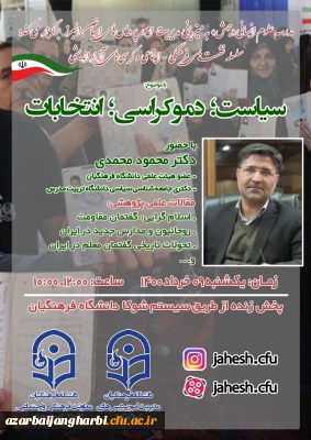 مدرسه علوم انسانی جهش ویژه انتخابات ریاست جمهوری به میزبانی مدیریت امور پردیس های استانی دانشگاه فرهنگیان البرز