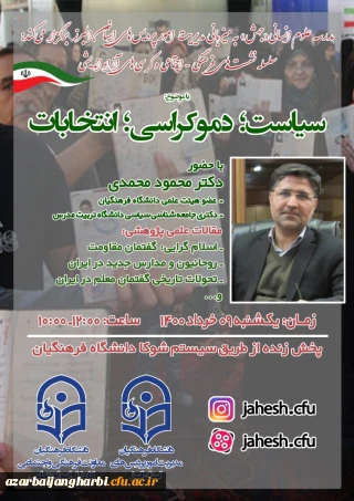 مدرسه علوم انسانی جهش ویژه انتخابات ریاست جمهوری به میزبانی مدیریت امور پردیس های استانی دانشگاه فرهنگیان البرز