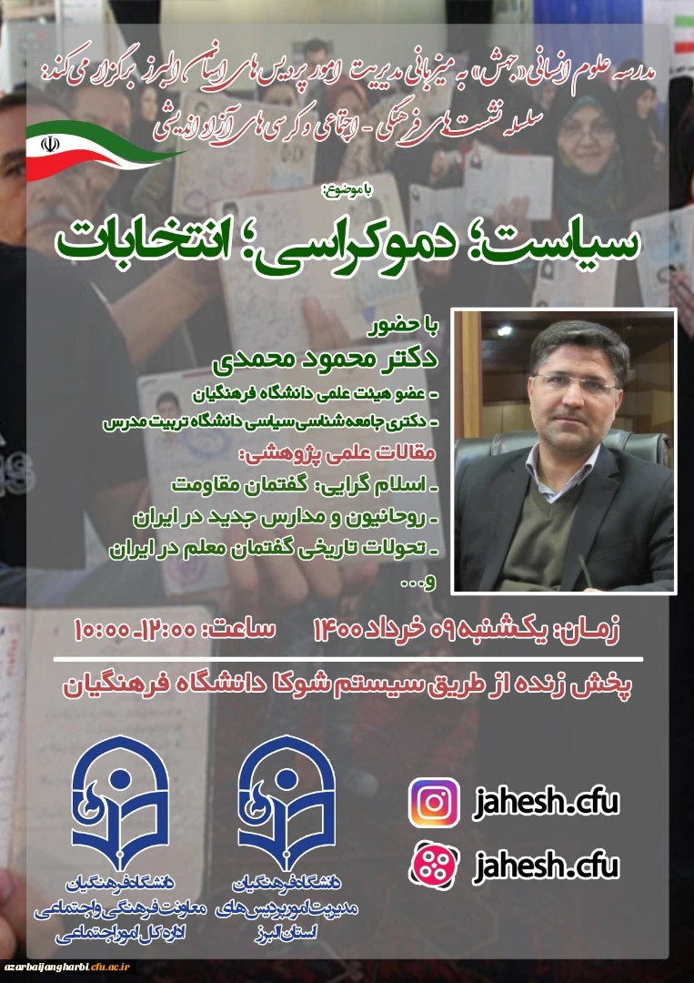 مدرسه علوم انسانی جهش ویژه انتخابات ریاست جمهوری به میزبانی مدیریت امور پردیس های استانی دانشگاه فرهنگیان البرز