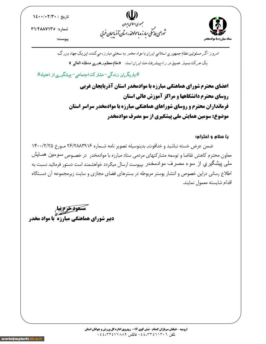 سومین همایش ملی پیشگیری از سوء مصرف مواد مخدر 2