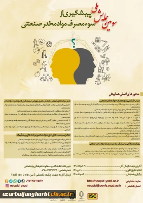 سومین همایش ملی پیشگیری از سوء مصرف مواد مخدر