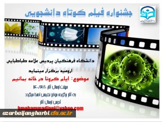برگزاری جشنواره فیلم کوتاه دانشجویی در پردیس علامه طباطبایی ارومیه 