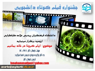 برگزاری جشنواره فیلم کوتاه دانشجویی در پردیس علامه طباطبایی ارومیه 