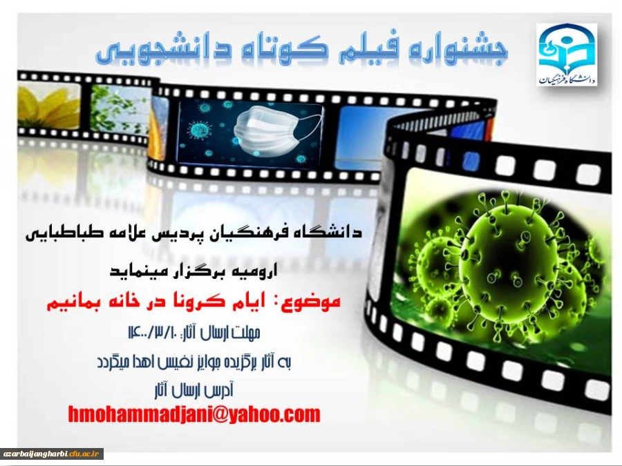 برگزاری جشنواره فیلم کوتاه دانشجویی در پردیس علامه طباطبایی ارومیه  2