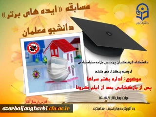 مسابقه ی «ایده های برتر» در پردیس علامه طباطبایی ارومیه