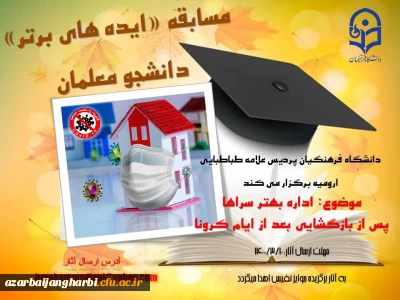 مسابقه ی «ایده های برتر» در پردیس علامه طباطبایی ارومیه