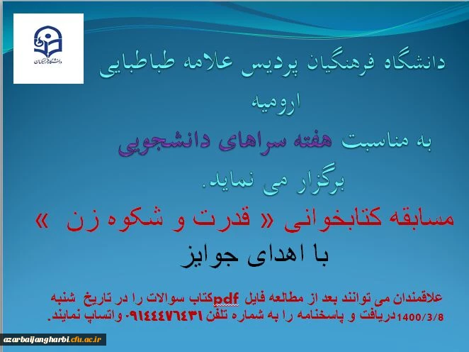 مسابقه کتابخوانی به مناسبت هفته سراهای دانشجویی 2