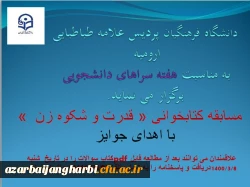 مسابقه کتابخوانی به مناسبت هفته سراهای دانشجویی 2