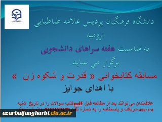 امور دانشجویی پردیس علامه طباطبایی ارومیه برگزار می کند:

مسابقه کتابخوانی به مناسبت هفته سراهای دانشجویی
