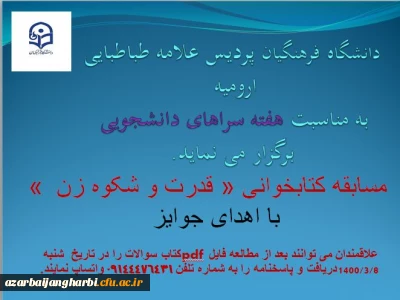 امور دانشجویی پردیس علامه طباطبایی ارومیه برگزار می کند:

مسابقه کتابخوانی به مناسبت هفته سراهای دانشجویی
