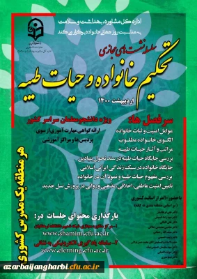 معاونت امور دانشجویی برگزار می کند:

اجرای برنامه عملیاتی 1400 برنامه تحکیم خانواده  و حیات طیبه