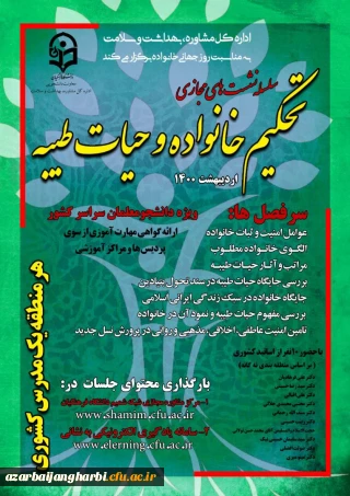 معاونت امور دانشجویی برگزار می کند:

اجرای برنامه عملیاتی 1400 برنامه تحکیم خانواده  و حیات طیبه