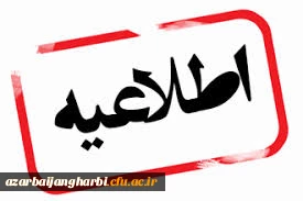 اطلاعیه دوره تابستان 1400