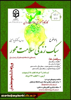 قابل توجه کلیه دانشجویان گرامی

برگزاری دوره کشوری کارگاه سلامت روان با عنوان آموزش سبک زندگی سلامت محور