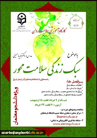 قابل توجه کلیه دانشجویان گرامی

برگزاری دوره کشوری کارگاه سلامت روان با عنوان آموزش سبک زندگی سلامت محور