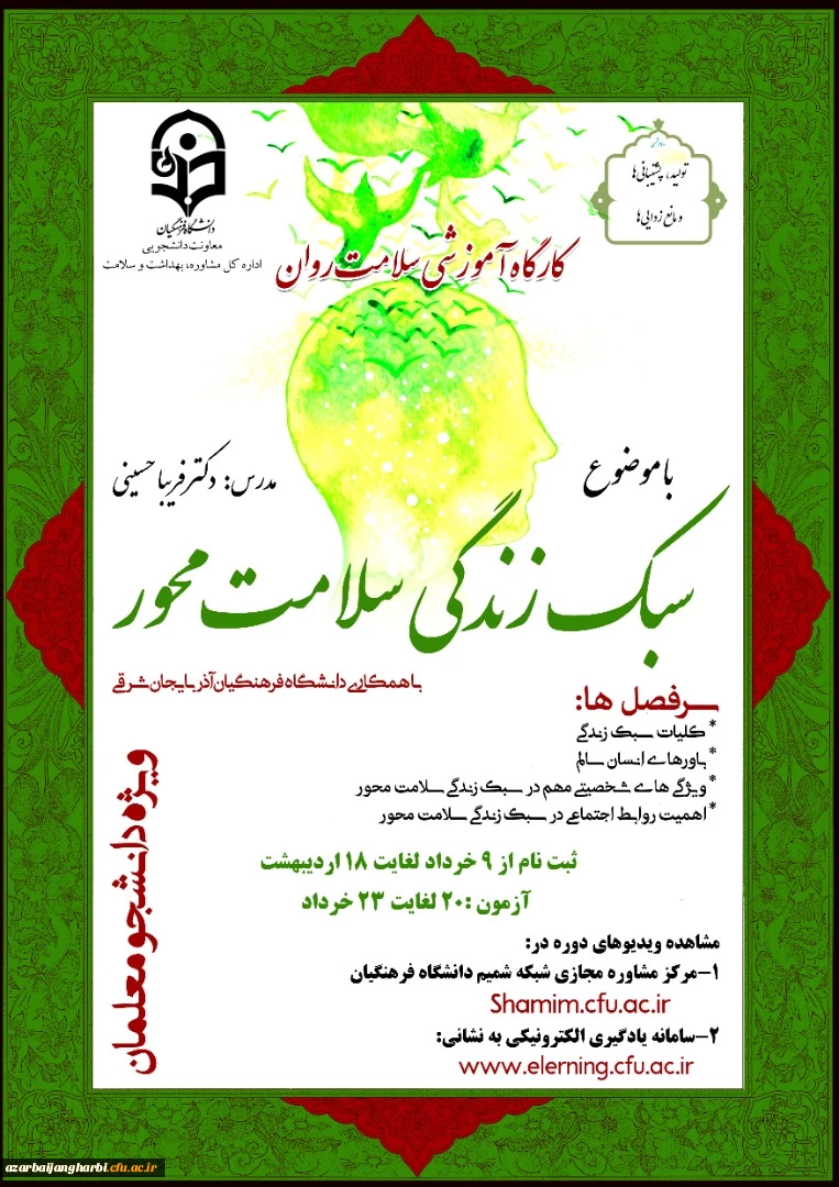 برگزاری دوره کشوری کارگاه سلامت روان با عنوان آموزش سبک زندگی سلامت محور 