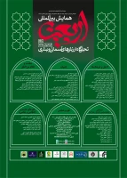 فراخوان همایش بین المللی اربعین به دانشگاههای کشور