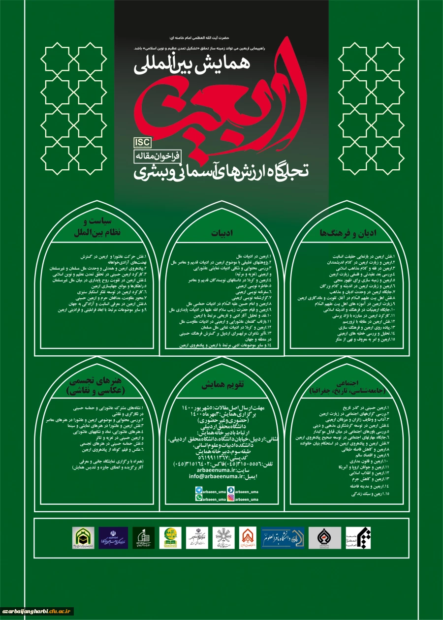فراخوان همایش بین المللی اربعین به دانشگاههای کشور