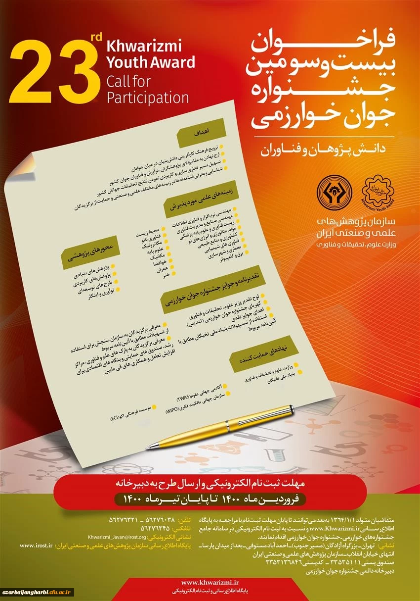 ارسال فراخوان جشنواره بین المللی و جوان خوارزمی