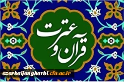 ابلاغ دستورالعمل سی و یکمین جشنواره قرآن و عترت دانشگاه فرهنگیان 1400 2