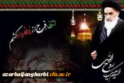 دانشگاه فرهنگیان استان آذربایجان غربی به  مناسبت فرا رسیدن سی و دومین سالگرد ارتحال امام خمینی(ره) وسالروز  قیام خونین ۱۵ خرداد بیانیه ای صادر کرد 