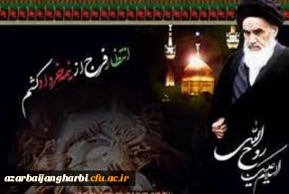 دانشگاه فرهنگیان استان آذربایجان غربی به  مناسبت فرا رسیدن سی و دومین سالگرد ارتحال امام خمینی(ره) وسالروز  قیام خونین ۱۵ خرداد بیانیه ای صادر کرد