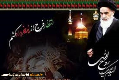 دانشگاه فرهنگیان استان آذربایجان غربی به  مناسبت فرا رسیدن سی و دومین سالگرد ارتحال امام خمینی(ره) وسالروز  قیام خونین ۱۵ خرداد بیانیه ای صادر کرد