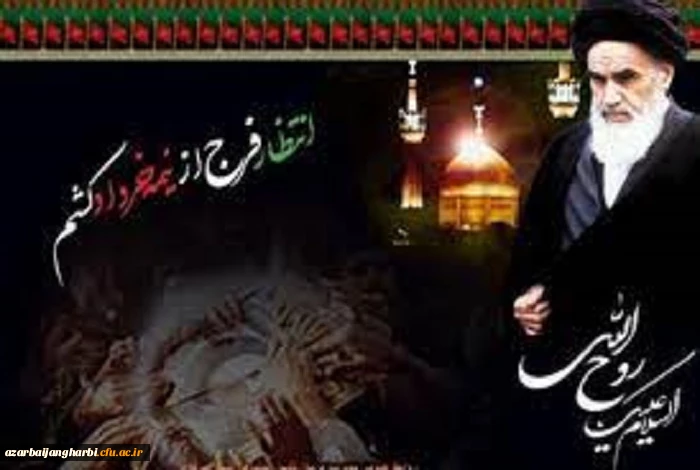 دانشگاه فرهنگیان استان آذربایجان غربی به  مناسبت فرا رسیدن سی و دومین سالگرد ارتحال امام خمینی(ره) وسالروز  قیام خونین ۱۵ خرداد بیانیه ای صادر کرد 