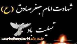 شهادت جانگداز امام  جعفر صادق(ع) بر شیعیان آن حضرت تسلیت باد