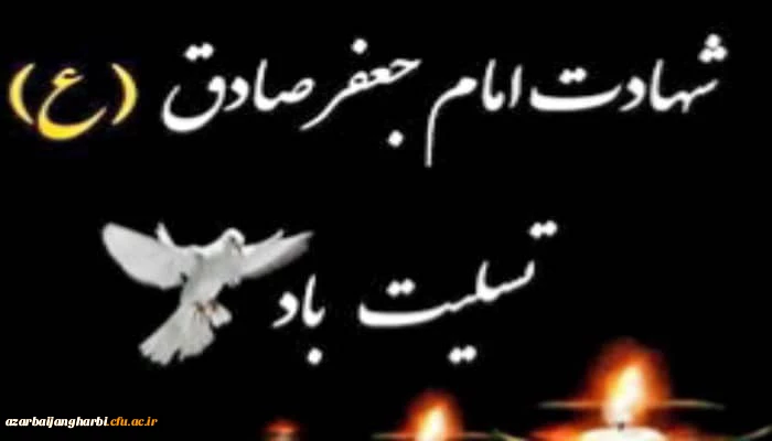 شهادت جانگداز امام  جعفر صادق(ع) بر شیعیان آن حضرت تسلیت باد