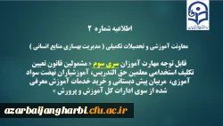 اطلاعیه شماره2 معاونت آموزشی و تحصیلات تکمیلی ( مدیریت بهسازی )