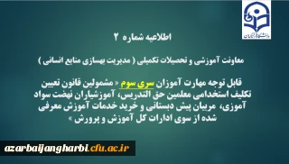قابل توجه مهارت آموزان سری سوم مشمولین قانون تعیین تکلیف استخدامی معلمین حق التدریس،آموزشیاران نهضت سواد آموزی،  مربیان پیش دبستانی و خرید خدمات آموزش معرفی شده از سوی ادارات کل آموزش و پرورش

اطلاعیه شماره2 معاونت آموزشی و تحصیلات تکمیلی ( مدیریت بهسازی )