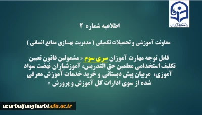 قابل توجه مهارت آموزان سری سوم مشمولین قانون تعیین تکلیف استخدامی معلمین حق التدریس،آموزشیاران نهضت سواد آموزی،  مربیان پیش دبستانی و خرید خدمات آموزش معرفی شده از سوی ادارات کل آموزش و پرورش

اطلاعیه شماره2 معاونت آموزشی و تحصیلات تکمیلی ( مدیریت بهسازی )