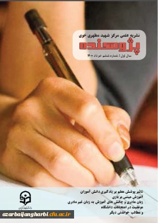 انتشار نشریه پژوهنده شماره - کاری از انجمن علمی علوم تربیتی مرکز شهید مطهری خوی