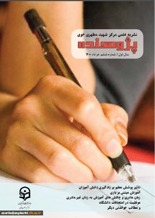 انتشار نشریه پژوهنده شماره - کاری از انجمن علمی علوم تربیتی مرکز شهید مطهری خوی 2