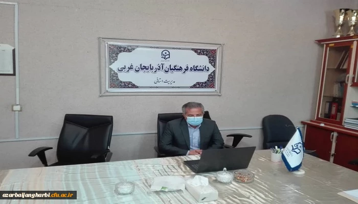 گفتگوی مجازی سرپرست دانشگاه فرهنگیان استان آذربایجان غربی با اعضای شورای صنفی پردیس علامه طباطبایی ارومیه و شهید مطهری خوی 