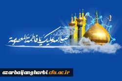 میلاد باسعادت حضرت معصومه(س) و روز دختر گرامی باد