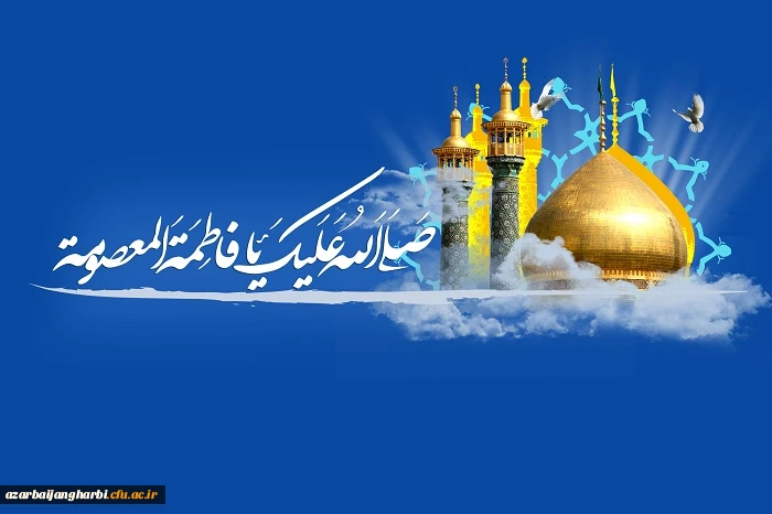 میلاد باسعادت حضرت معصومه(س) و روز دختر گرامی باد