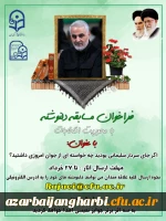 با عنوان : اگر جای سردار سلیمانی بودیدچه خواسته ای از جوان امروزی داشتید؟ 