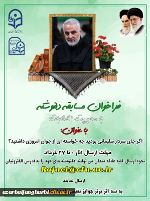 فراخوان مسابقه دلنوشته با موضوع انتخابات

با عنوان : اگر جای سردار سلیمانی بودیدچه خواسته ای از جوان امروزی داشتید؟