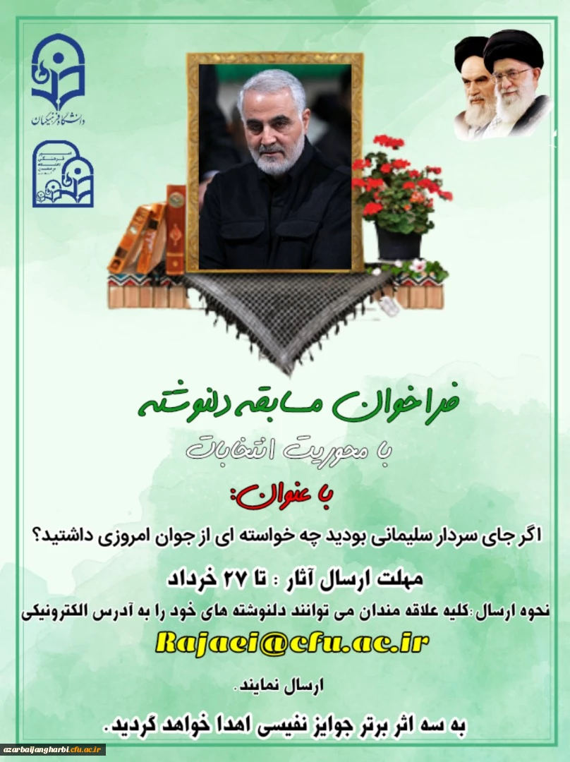 با عنوان : اگر جای سردار سلیمانی بودیدچه خواسته ای از جوان امروزی داشتید؟ 