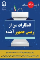 تریبون آزاد با عنوان انتظارات من از رئیس جمهور آینده 
