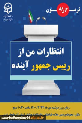 قابل توجه کلیه  دانشجویان محترم

تریبون آزاد با عنوان انتظارات من از رئیس جمهور آینده