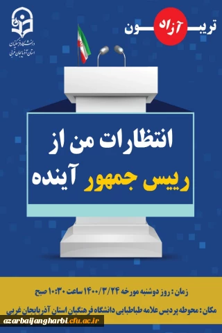 قابل توجه کلیه  دانشجویان محترم

تریبون آزاد با عنوان انتظارات من از رئیس جمهور آینده