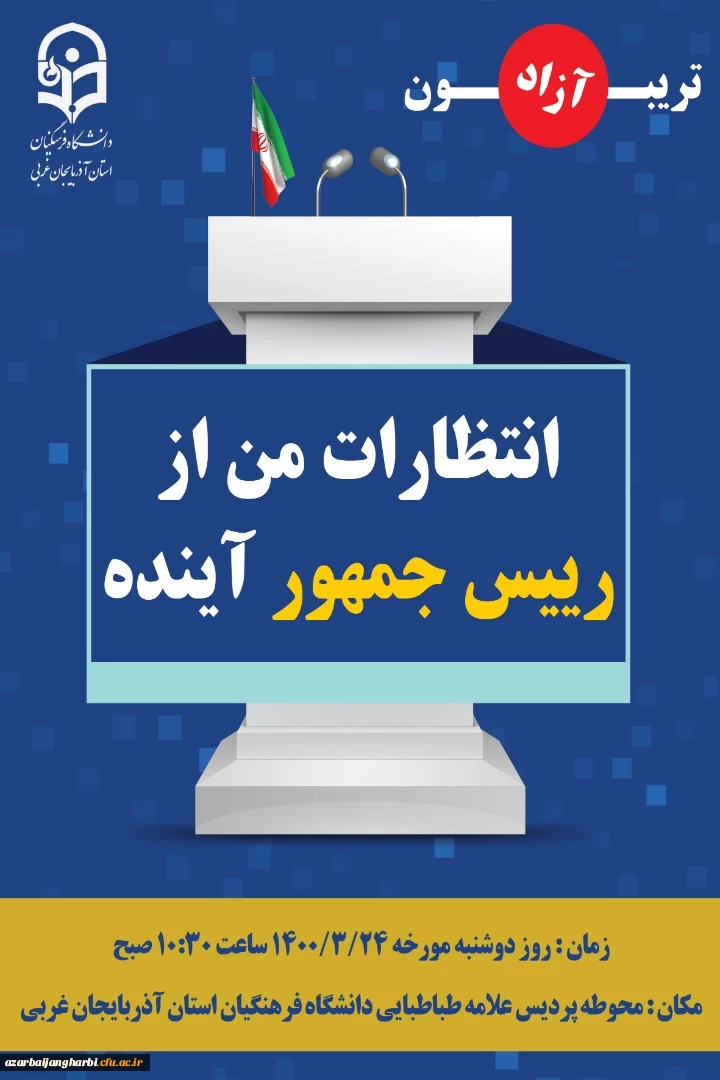 تریبون آزاد با عنوان انتظارات من از رئیس جمهور آینده 