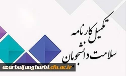 تکمیل کارنامه سلامت دانشگاه فرهنگیان 2