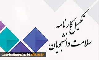 تکمیل کارنامه سلامت دانشگاه فرهنگیان